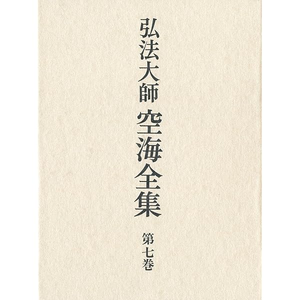 弘法大師空海全集 第5巻 詩文篇 | 弘法大師空海全集編輯委員会 |本